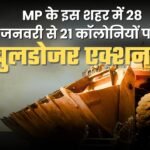 Bulldozer Action on Illegal Colonies: एमपी के इस शहर में 28 जनवरी से 21 कॉलोनियों पर बुलडोजर एक्शन!