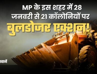Bulldozer Action on Illegal Colonies: एमपी के इस शहर में 28 जनवरी से 21 कॉलोनियों पर बुलडोजर एक्शन! Bulldozer Action on Illegal Colonies: एमपी के इस शहर में 28 जनवरी से 21 कॉलोनियों पर बुलडोजर एक्शन!