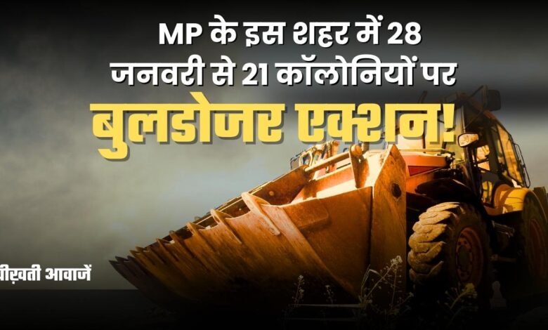 Bulldozer Action on Illegal Colonies: एमपी के इस शहर में 28 जनवरी से 21 कॉलोनियों पर बुलडोजर एक्शन!