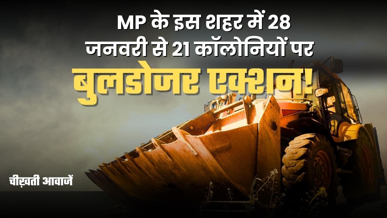 Bulldozer Action on Illegal Colonies: एमपी के इस शहर में 28 जनवरी से 21 कॉलोनियों पर बुलडोजर एक्शन!