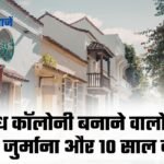 MP Real Estate Rule: अवैध कॉलोनी बनाने वालों को 1 करोड़ जुर्माना और 10 साल की जेल