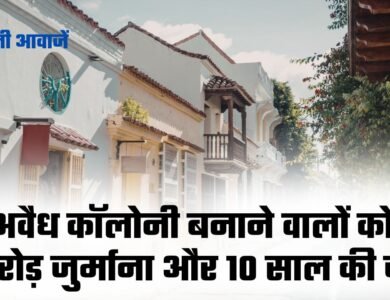 MP Real Estate Rule: अवैध कॉलोनी बनाने वालों को 1 करोड़ जुर्माना और 10 साल की जेल