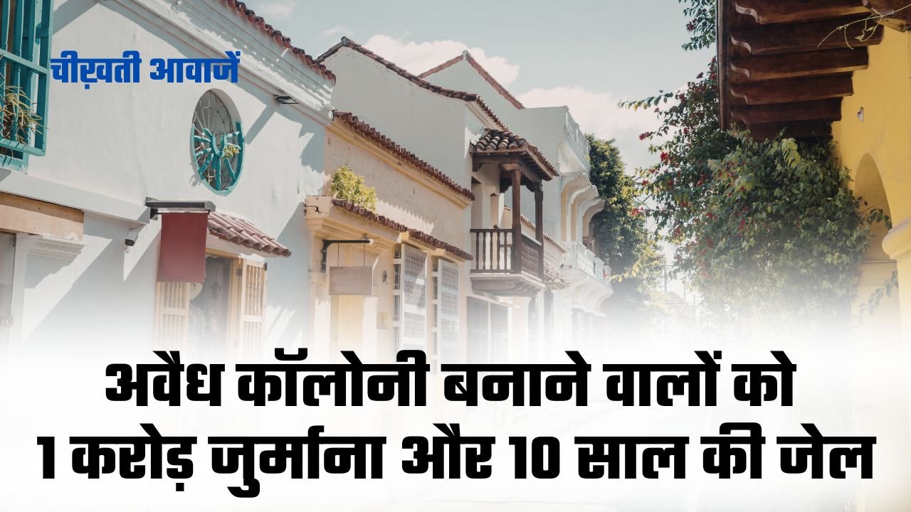 MP Real Estate Rule: अवैध कॉलोनी बनाने वालों को 1 करोड़ जुर्माना और 10 साल की जेल