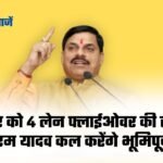 CM Mohan Yadav Bhoomi Pujan: एमपी के इन शहरों को जोड़ेगा यह 4 लेन, 29 जनवरी को सीएम यादव करेंगे भूमिपूजन