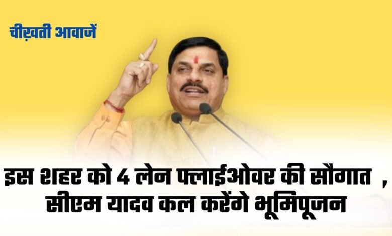 CM Mohan Yadav Bhoomi Pujan: एमपी के इन शहरों को जोड़ेगा यह 4 लेन, 29 जनवरी को सीएम यादव करेंगे भूमिपूजन