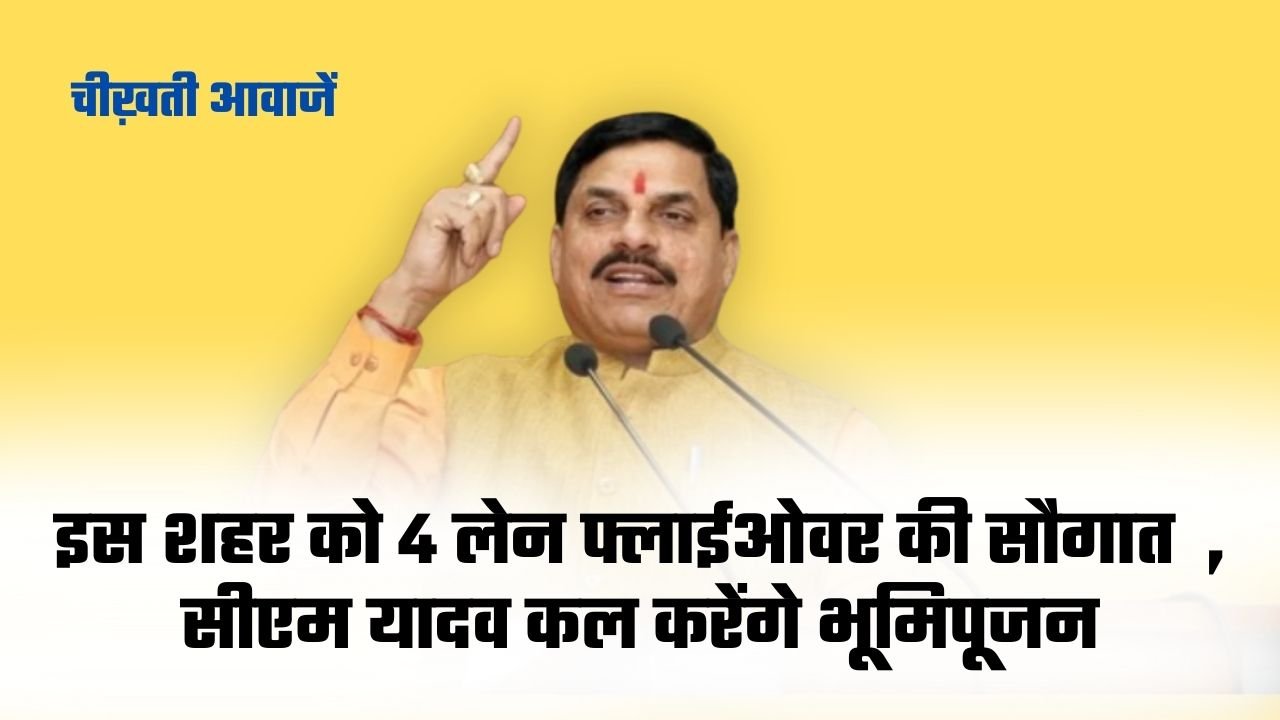 CM Mohan Yadav Bhoomi Pujan: एमपी के इन शहरों को जोड़ेगा यह 4 लेन, 29 जनवरी को सीएम यादव करेंगे भूमिपूजन