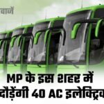 MP News: मध्यप्रदेश के इस शहर को मिली बड़ी सौगात, जल्द दौड़ेंगी 40 AC इलेक्ट्रिक बसें, MP News: मध्यप्रदेश के इस शहर को मिली बड़ी सौगात, जल्द दौड़ेंगी 40 AC इलेक्ट्रिक बसें,