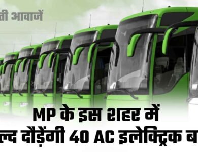MP News: मध्यप्रदेश के इस शहर को मिली बड़ी सौगात, जल्द दौड़ेंगी 40 AC इलेक्ट्रिक बसें,