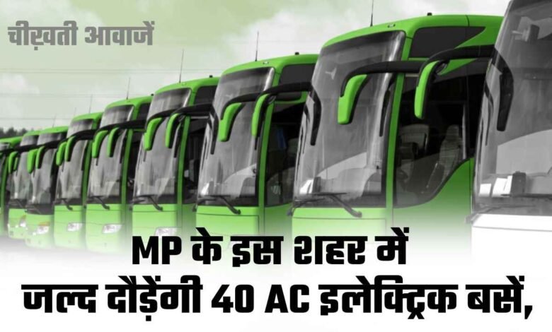MP News: मध्यप्रदेश के इस शहर को मिली बड़ी सौगात, जल्द दौड़ेंगी 40 AC इलेक्ट्रिक बसें,