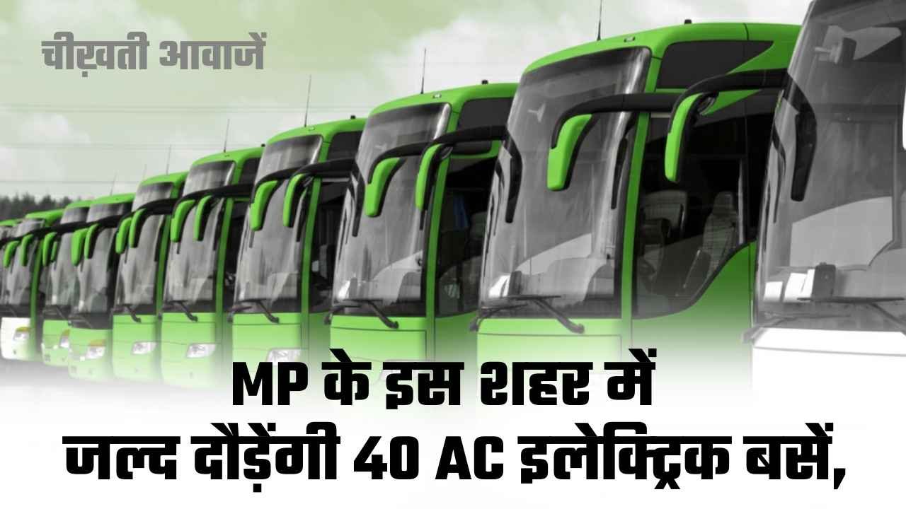 MP News: मध्यप्रदेश के इस शहर को मिली बड़ी सौगात, जल्द दौड़ेंगी 40 AC इलेक्ट्रिक बसें,
