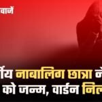 MP Minor Girl Birth Case:13 साल की नाबालिग छात्रा ने दिया बच्ची को जन्म दिया, वार्डन निलंबित,