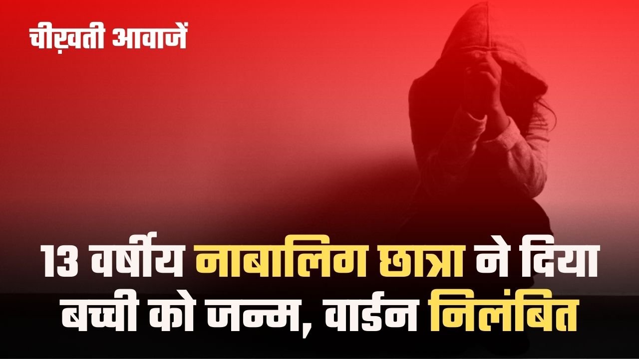 MP Minor Girl Birth Case:13 साल की नाबालिग छात्रा ने दिया बच्ची को जन्म दिया, वार्डन निलंबित,