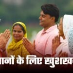 PM Kisan 22nd Installment: एमपी किसानों के लिए बड़ी खुशखबरी, जल्द आ सकती अगली क़िस्त