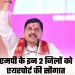 MP News: एमपी के 2 जिलों में बनेंगे एयरपोर्ट, सीएम मोहन यादव का बड़ा ऐलान