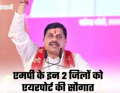MP News: एमपी के 2 जिलों में बनेंगे एयरपोर्ट, सीएम मोहन यादव का बड़ा ऐलान MP News: एमपी के 2 जिलों में बनेंगे एयरपोर्ट, सीएम मोहन यादव का बड़ा ऐलान