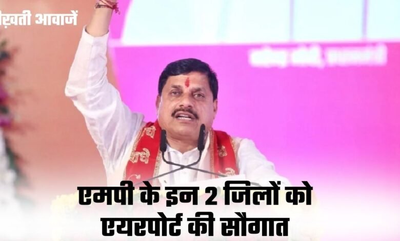 MP News: एमपी के 2 जिलों में बनेंगे एयरपोर्ट, सीएम मोहन यादव का बड़ा ऐलान