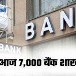MP Bank Strike: मध्यप्रदेश में आज 7,000 बैंक शाखाएं बंद, 40,000 बैंककर्मी हड़ताल पर