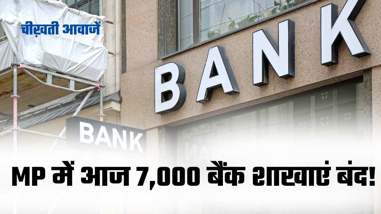 MP Bank Strike: मध्यप्रदेश में आज 7,000 बैंक शाखाएं बंद, 40,000 बैंककर्मी हड़ताल पर