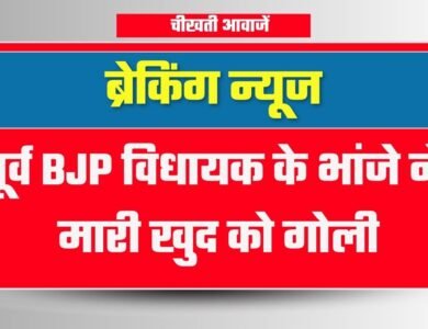 MP News:पूर्व BJP विधायक के भांजे ने मारी खुद को गोली, इलाके में फैली सनसनी