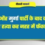 Jabalpur crime story: शराब और मुर्गा पार्टी के बाद दरिंदगी, पहले दुष्कर्म फिर हत्या कर नहर में फेंका शव