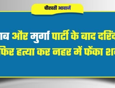 Jabalpur crime story: शराब और मुर्गा पार्टी के बाद दरिंदगी, पहले दुष्कर्म फिर हत्या कर नहर में फेंका शव Jabalpur crime story: शराब और मुर्गा पार्टी के बाद दरिंदगी, पहले दुष्कर्म फिर हत्या कर नहर में फेंका शव