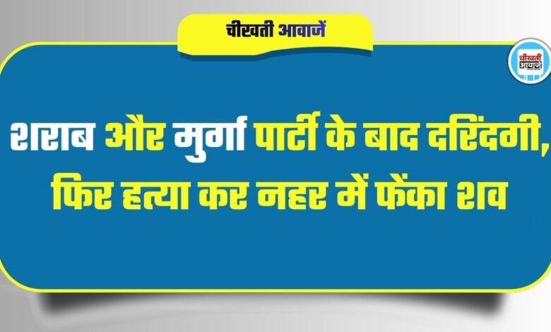 Jabalpur crime story: शराब और मुर्गा पार्टी के बाद दरिंदगी, पहले दुष्कर्म फिर हत्या कर नहर में फेंका शव