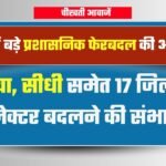 MP Transfer News: मध्य प्रदेश में प्रशासनिक फेरबदल की आशंका, रीवा, सीधी समेत 17 जिलों में कलेक्टर बदलने की संभावना