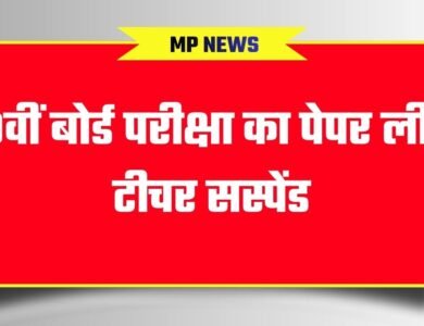 MP board paper leak: एमपी में 10 वीं बोर्ड परीक्षा का पेपर लीक, टीचर सस्पेंड