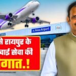 Rewa to Raipur Flight: रीवा से रायपुर छत्तीसगढ़ के लिए शुरू होने जा रही हवाई सेवा, डिप्टी सीएम राजेंद्र शुक्ला ने दी जानकारी