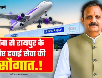 Rewa to Raipur Flight: रीवा से रायपुर छत्तीसगढ़ के लिए शुरू होने जा रही हवाई सेवा, डिप्टी सीएम राजेंद्र शुक्ला ने दी जानकारी Rewa to Raipur Flight: रीवा से रायपुर छत्तीसगढ़ के लिए शुरू होने जा रही हवाई सेवा, डिप्टी सीएम राजेंद्र शुक्ला ने दी जानकारी