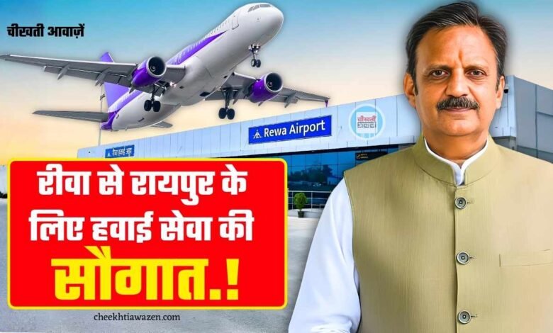 Rewa to Raipur Flight: रीवा से रायपुर छत्तीसगढ़ के लिए शुरू होने जा रही हवाई सेवा, डिप्टी सीएम राजेंद्र शुक्ला ने दी जानकारी