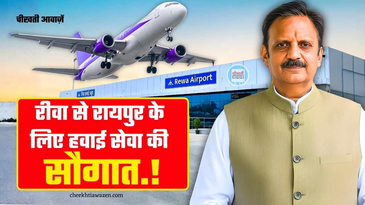Rewa to Raipur Flight: रीवा से रायपुर छत्तीसगढ़ के लिए शुरू होने जा रही हवाई सेवा, डिप्टी सीएम राजेंद्र शुक्ला ने दी जानकारी Rewa to Raipur Flight: रीवा से रायपुर छत्तीसगढ़ के लिए शुरू होने जा रही हवाई सेवा, डिप्टी सीएम राजेंद्र शुक्ला ने दी जानकारी