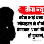 Rewa News: रीवा जिले में मोबाइल से पोर्न वीडियो देखकर चचेरे भाई ने 6 वर्ष की मासूम से किया दुष्कर्म