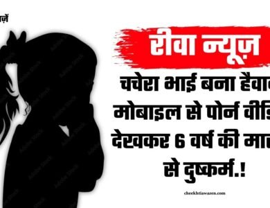 Rewa News: रीवा जिले में मोबाइल से पोर्न वीडियो देखकर चचेरे भाई ने 6 वर्ष की मासूम से किया दुष्कर्म Rewa News: रीवा जिले में मोबाइल से पोर्न वीडियो देखकर चचेरे भाई ने 6 वर्ष की मासूम से किया दुष्कर्म