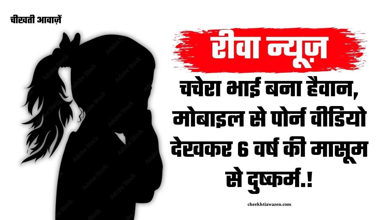 Rewa News: रीवा जिले में मोबाइल से पोर्न वीडियो देखकर चचेरे भाई ने 6 वर्ष की मासूम से किया दुष्कर्म