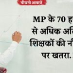 MP Guest Teacher News: एमपी के 70 हज़ार से अधिक अतिथि शिक्षकों की नौकरी पर खतरा, लोक शिक्षण संचालनालय के आदेश से खलबली