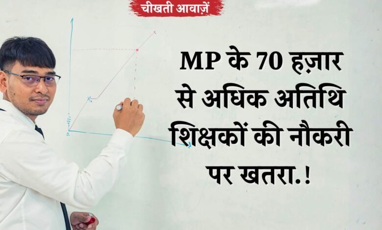 MP Guest Teacher News: एमपी के 70 हज़ार से अधिक अतिथि शिक्षकों की नौकरी पर खतरा, लोक शिक्षण संचालनालय के आदेश से खलबली