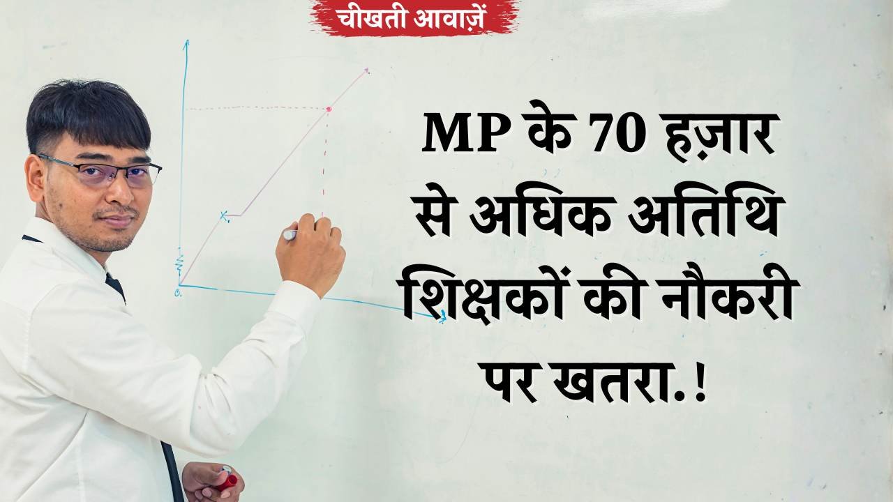 MP Guest Teacher News: एमपी के 70 हज़ार से अधिक अतिथि शिक्षकों की नौकरी पर खतरा, लोक शिक्षण संचालनालय के आदेश से खलबली MP Guest Teacher News: एमपी के 70 हज़ार से अधिक अतिथि शिक्षकों की नौकरी पर खतरा, लोक शिक्षण संचालनालय के आदेश से खलबली