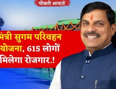 MP Sugam Parivahan Seva Yojana: एमपी में शुरू होने जा रही मुख्यमंत्री सुगम परिवहन सेवा योजना, 615 लोगों को मिलेगा रोजगार