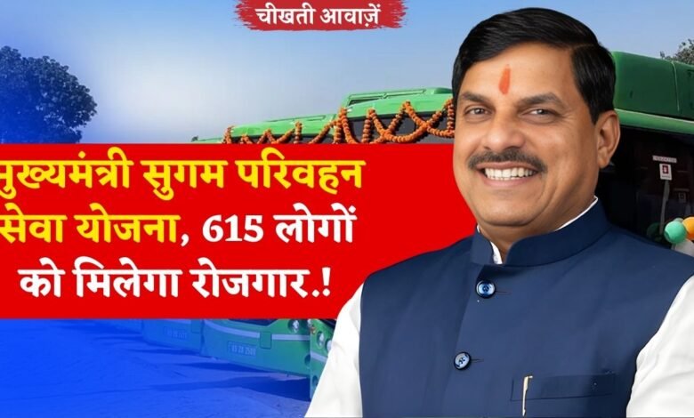 MP Sugam Parivahan Seva Yojana: एमपी में शुरू होने जा रही मुख्यमंत्री सुगम परिवहन सेवा योजना, 615 लोगों को मिलेगा रोजगार