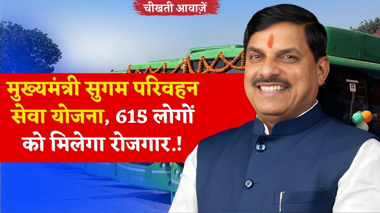 MP Sugam Parivahan Seva Yojana: एमपी में शुरू होने जा रही मुख्यमंत्री सुगम परिवहन सेवा योजना, 615 लोगों को मिलेगा रोजगार