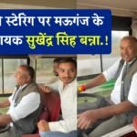 Mauganj News: बस की स्टेरिंग पर मऊगंज के पूर्व विधायक सुखेंद्र सिंह बन्ना, विधानसभा घेरने भोपाल रवाना