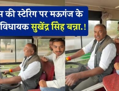 Mauganj News: बस की स्टेरिंग पर मऊगंज के पूर्व विधायक सुखेंद्र सिंह बन्ना, विधानसभा घेरने भोपाल रवाना Mauganj News: बस की स्टेरिंग पर मऊगंज के पूर्व विधायक सुखेंद्र सिंह बन्ना, विधानसभा घेरने भोपाल रवाना