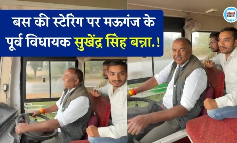 Mauganj News: बस की स्टेरिंग पर मऊगंज के पूर्व विधायक सुखेंद्र सिंह बन्ना, विधानसभा घेरने भोपाल रवाना