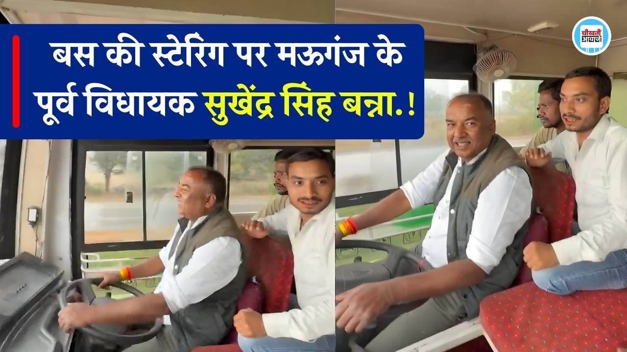 Mauganj News: बस की स्टेरिंग पर मऊगंज के पूर्व विधायक सुखेंद्र सिंह बन्ना, विधानसभा घेरने भोपाल रवाना