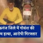 Mauganj News: मऊगंज जिले में गोवंश की निर्मम हत्या, आरोपी गिरफ्तार 10 किलो कटा मांस बरामद