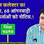 Mauganj News: मऊगंज कलेक्टर संजय जैन का बड़ा एक्शन, एक साथ 68 आंगनबाड़ी कार्यकर्ताओं को दिया नोटिस