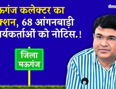 Mauganj News: मऊगंज कलेक्टर संजय जैन का बड़ा एक्शन, एक साथ 68 आंगनबाड़ी कार्यकर्ताओं को दिया नोटिस
