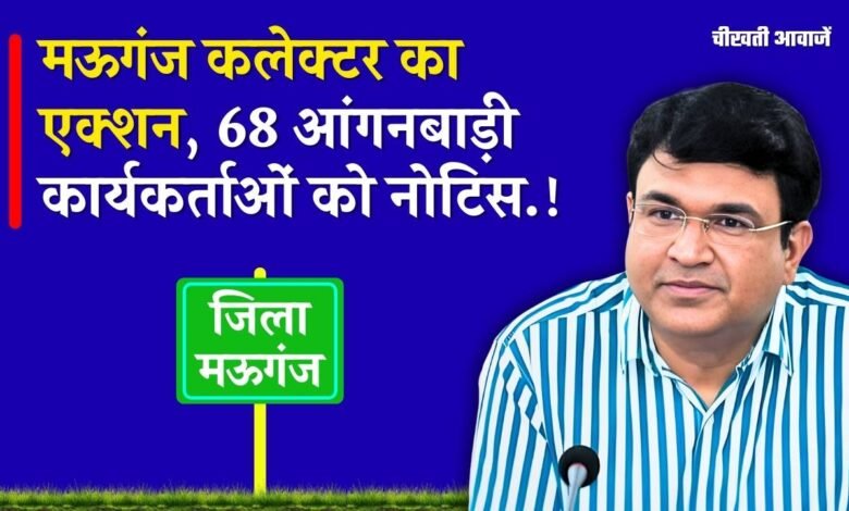 Mauganj News: मऊगंज कलेक्टर संजय जैन का बड़ा एक्शन, एक साथ 68 आंगनबाड़ी कार्यकर्ताओं को दिया नोटिस