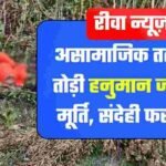 Rewa News: रीवा जिले में आस्था पर प्रहार, असामाजिक तत्वों ने तोड़ी हनुमान जी की मूर्ति